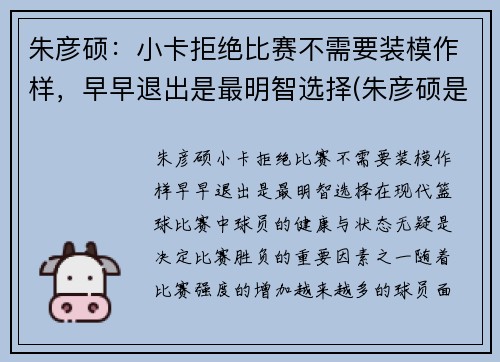 朱彦硕：小卡拒绝比赛不需要装模作样，早早退出是最明智选择(朱彦硕是哪里人)