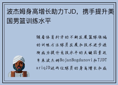波杰姆身高增长助力TJD，携手提升美国男篮训练水平