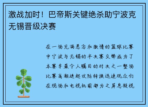 激战加时！巴帝斯关键绝杀助宁波克无锡晋级决赛
