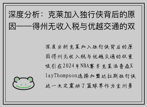 深度分析：克莱加入独行侠背后的原因——得州无收入税与优越交通的双重吸引