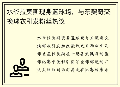 水爷拉莫斯现身篮球场，与东契奇交换球衣引发粉丝热议
