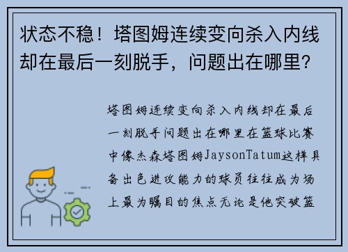 状态不稳！塔图姆连续变向杀入内线却在最后一刻脱手，问题出在哪里？