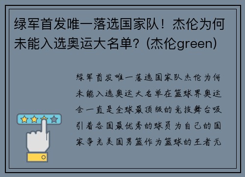绿军首发唯一落选国家队！杰伦为何未能入选奥运大名单？(杰伦green)