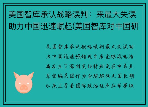 美国智库承认战略误判：来最大失误助力中国迅速崛起(美国智库对中国研究报告)
