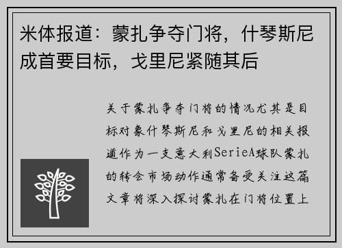 米体报道：蒙扎争夺门将，什琴斯尼成首要目标，戈里尼紧随其后