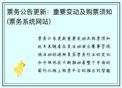 票务公告更新：重要变动及购票须知(票务系统网站)