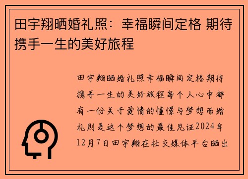 田宇翔晒婚礼照：幸福瞬间定格 期待携手一生的美好旅程