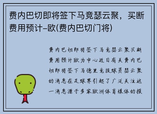 费内巴切即将签下马竞瑟云聚，买断费用预计-欧(费内巴切门将)