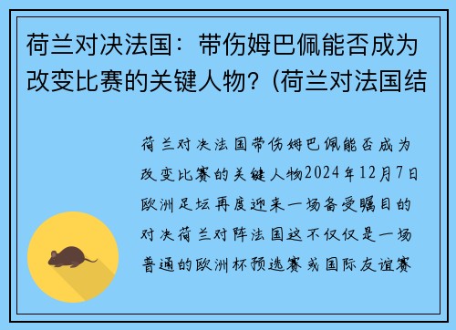 荷兰对决法国：带伤姆巴佩能否成为改变比赛的关键人物？(荷兰对法国结果)