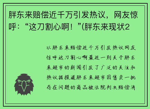 胖东来赔偿近千万引发热议，网友惊呼：“这刀割心啊！”(胖东来现状2021)