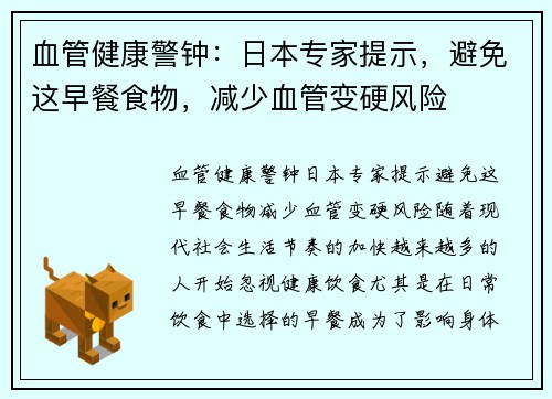 血管健康警钟：日本专家提示，避免这早餐食物，减少血管变硬风险