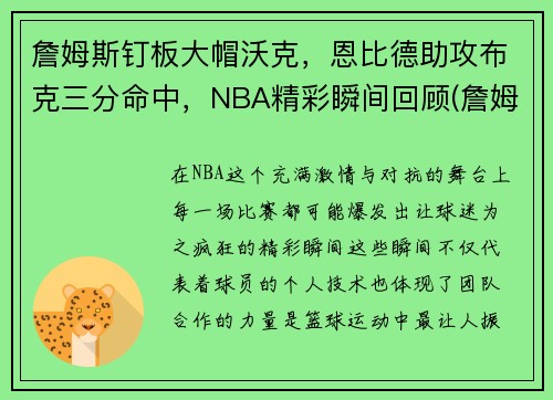 詹姆斯钉板大帽沃克，恩比德助攻布克三分命中，NBA精彩瞬间回顾(詹姆斯大帽邓肯)