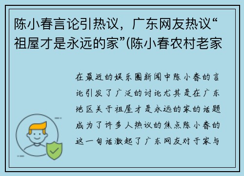 陈小春言论引热议，广东网友热议“祖屋才是永远的家”(陈小春农村老家)