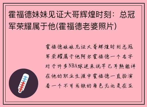 霍福德妹妹见证大哥辉煌时刻：总冠军荣耀属于他(霍福德老婆照片)