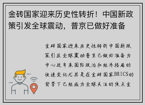 金砖国家迎来历史性转折！中国新政策引发全球震动，普京已做好准备