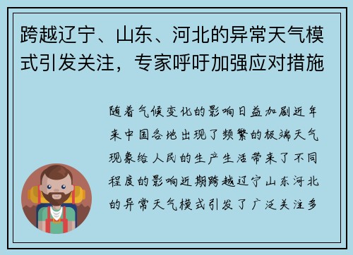 跨越辽宁、山东、河北的异常天气模式引发关注，专家呼吁加强应对措施