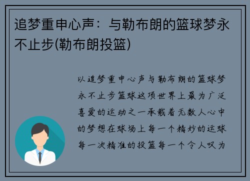 追梦重申心声：与勒布朗的篮球梦永不止步(勒布朗投篮)
