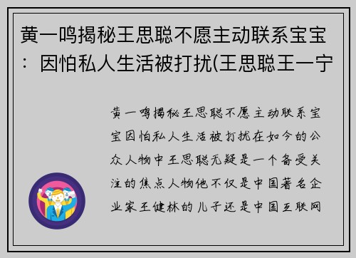 黄一鸣揭秘王思聪不愿主动联系宝宝：因怕私人生活被打扰(王思聪王一宁)