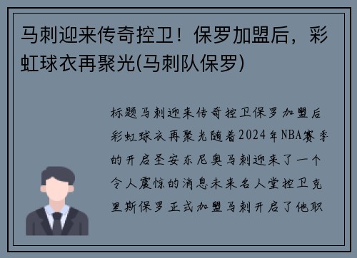 马刺迎来传奇控卫！保罗加盟后，彩虹球衣再聚光(马刺队保罗)