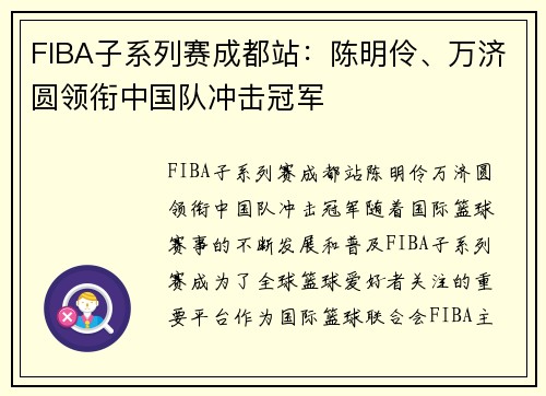FIBA子系列赛成都站：陈明伶、万济圆领衔中国队冲击冠军