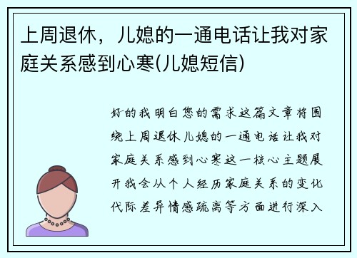 上周退休，儿媳的一通电话让我对家庭关系感到心寒(儿媳短信)