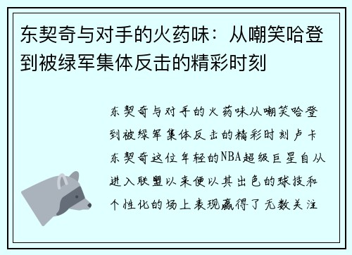 东契奇与对手的火药味：从嘲笑哈登到被绿军集体反击的精彩时刻