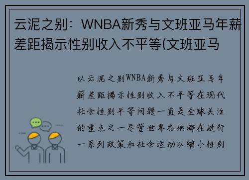 云泥之别：WNBA新秀与文班亚马年薪差距揭示性别收入不平等(文班亚马 虎扑)