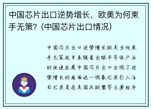 中国芯片出口逆势增长，欧美为何束手无策？(中国芯片出口情况)