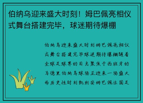 伯纳乌迎来盛大时刻！姆巴佩亮相仪式舞台搭建完毕，球迷期待爆棚