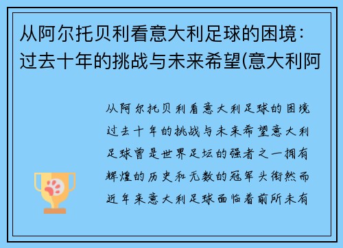 从阿尔托贝利看意大利足球的困境：过去十年的挑战与未来希望(意大利阿尔贝罗贝洛介绍)