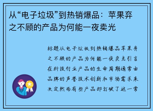 从“电子垃圾”到热销爆品：苹果弃之不顾的产品为何能一夜卖光