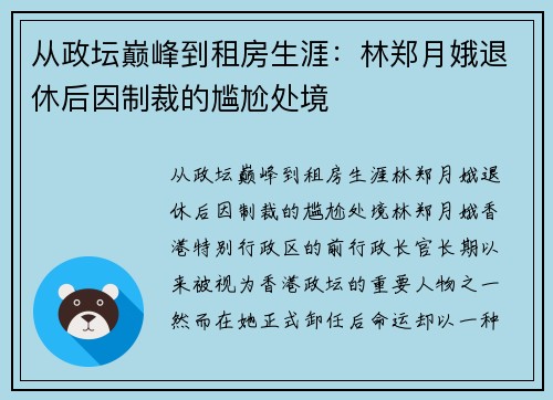 从政坛巅峰到租房生涯：林郑月娥退休后因制裁的尴尬处境