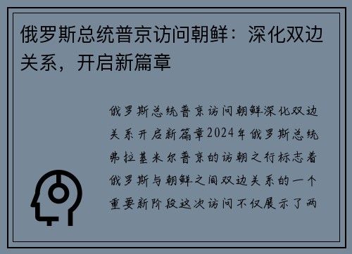 俄罗斯总统普京访问朝鲜：深化双边关系，开启新篇章