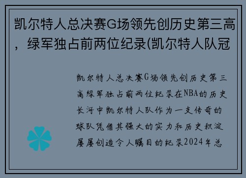 凯尔特人总决赛G场领先创历史第三高，绿军独占前两位纪录(凯尔特人队冠军)