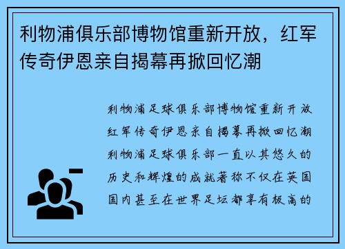 利物浦俱乐部博物馆重新开放，红军传奇伊恩亲自揭幕再掀回忆潮