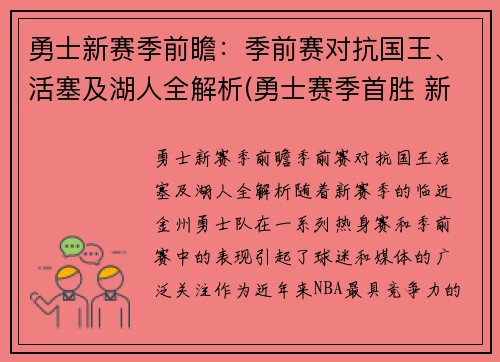 勇士新赛季前瞻：季前赛对抗国王、活塞及湖人全解析(勇士赛季首胜 新闻)