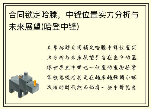 合同锁定哈滕，中锋位置实力分析与未来展望(哈登中锋)