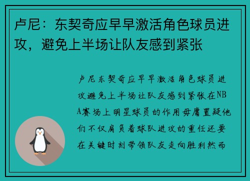 卢尼：东契奇应早早激活角色球员进攻，避免上半场让队友感到紧张