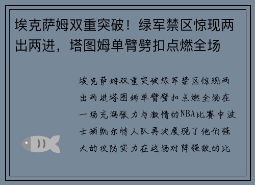 埃克萨姆双重突破！绿军禁区惊现两出两进，塔图姆单臂劈扣点燃全场