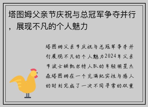 塔图姆父亲节庆祝与总冠军争夺并行，展现不凡的个人魅力