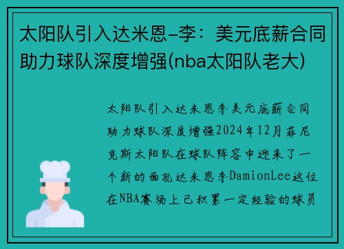 太阳队引入达米恩-李：美元底薪合同助力球队深度增强(nba太阳队老大)