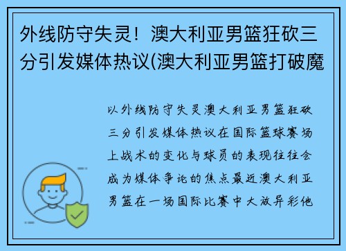 外线防守失灵！澳大利亚男篮狂砍三分引发媒体热议(澳大利亚男篮打破魔咒)