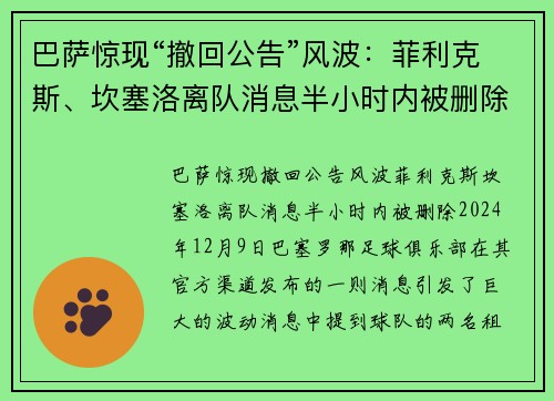 巴萨惊现“撤回公告”风波：菲利克斯、坎塞洛离队消息半小时内被删除