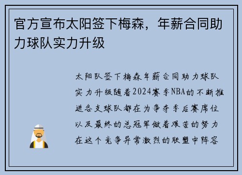 官方宣布太阳签下梅森，年薪合同助力球队实力升级