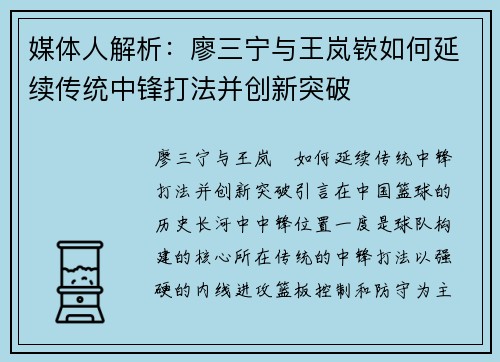 媒体人解析：廖三宁与王岚嵚如何延续传统中锋打法并创新突破