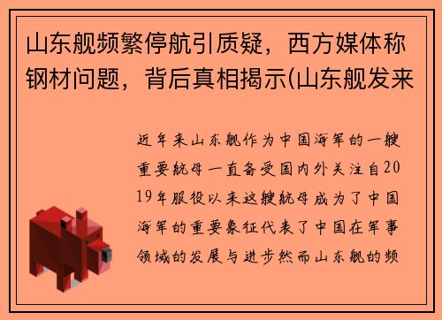 山东舰频繁停航引质疑，西方媒体称钢材问题，背后真相揭示(山东舰发来最硬核拜年)