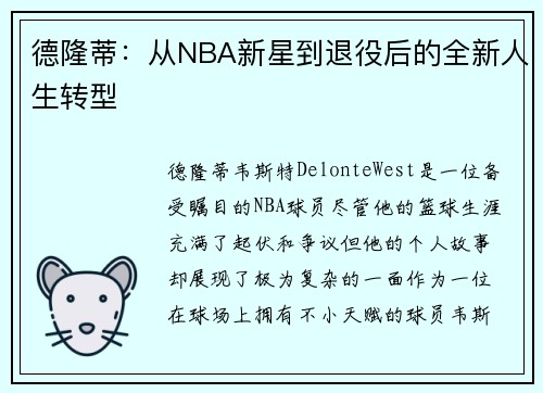 德隆蒂：从NBA新星到退役后的全新人生转型
