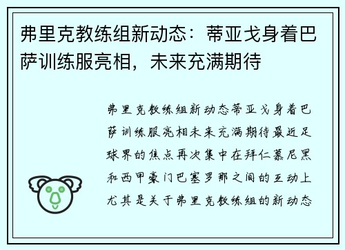 弗里克教练组新动态：蒂亚戈身着巴萨训练服亮相，未来充满期待