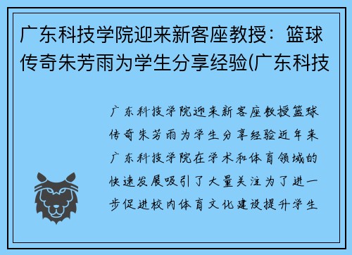 广东科技学院迎来新客座教授：篮球传奇朱芳雨为学生分享经验(广东科技学院篮球队教练)