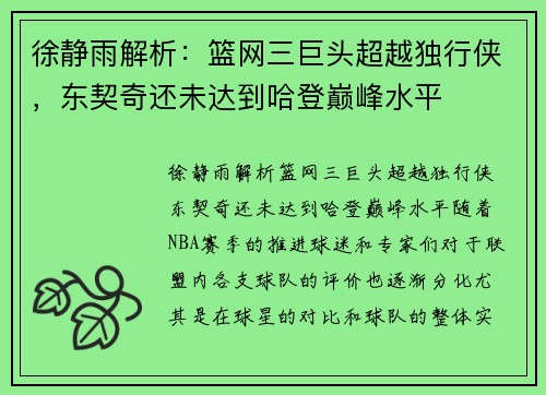 徐静雨解析：篮网三巨头超越独行侠，东契奇还未达到哈登巅峰水平